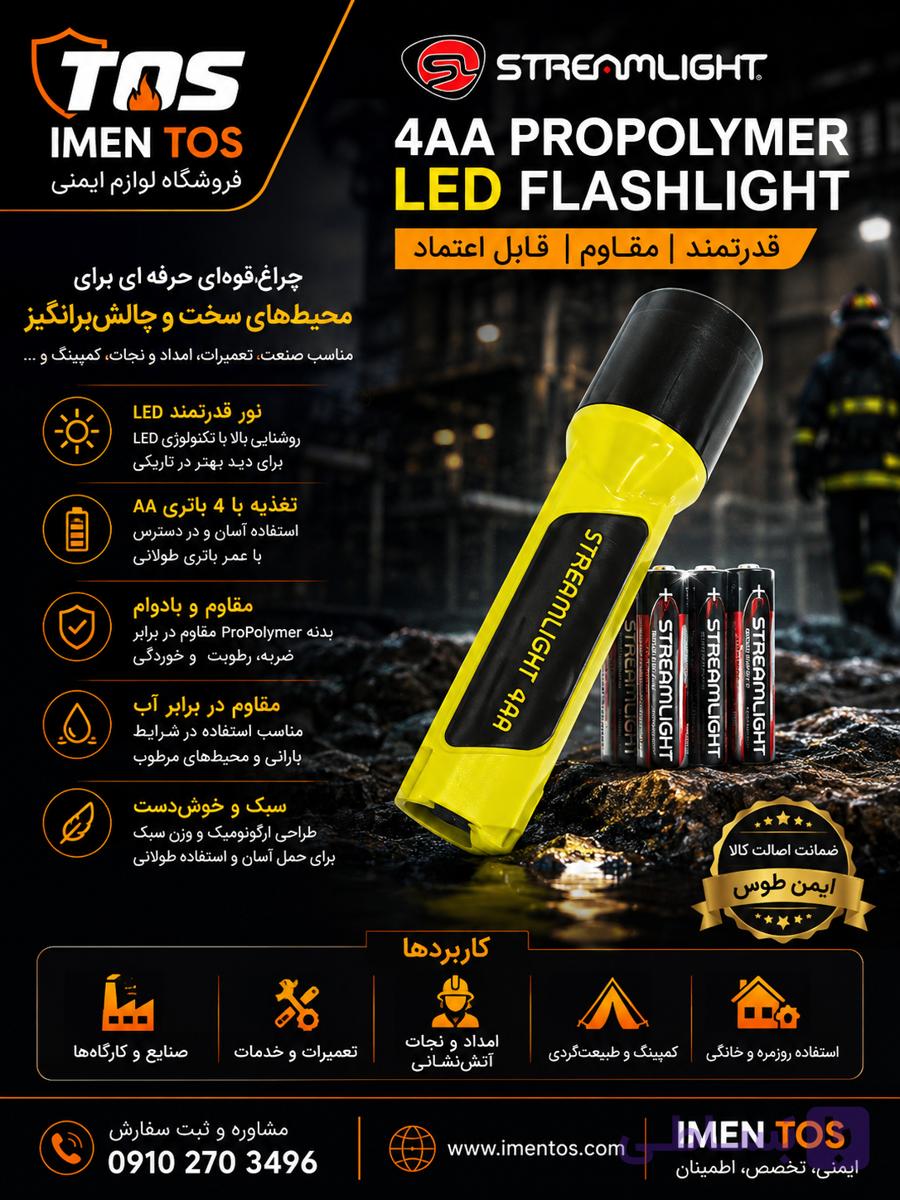 چراغ قوه Streamlight 4AA ProPolymer LED | ضد انفجار و صنعتی