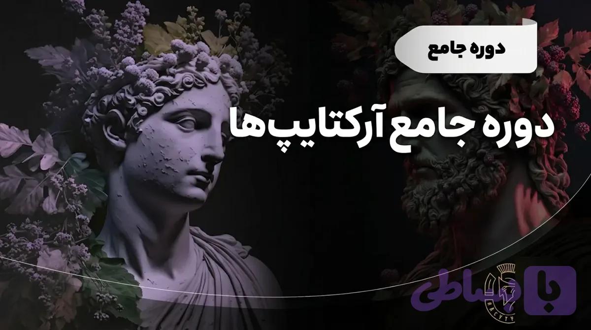 دوره جامع آرکتایپ ها
