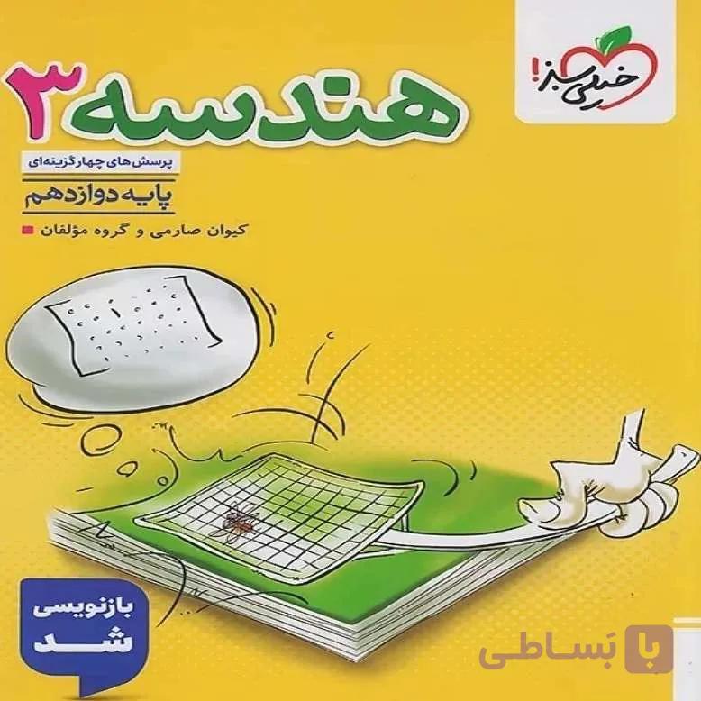 کتاب تست هندسه یازدهم خیلی سبز 1404