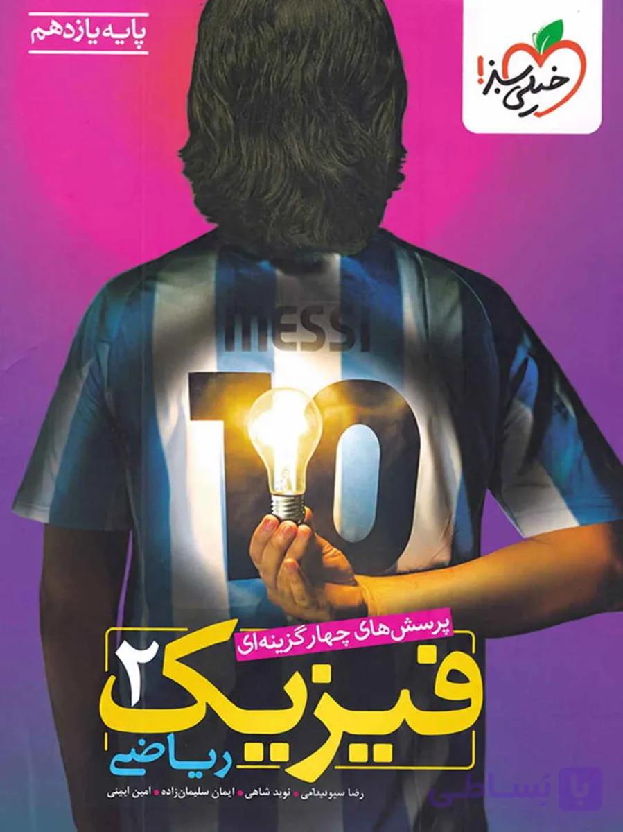 فیزیک یازدهم رشته ریاضی خیلی سبز 1404