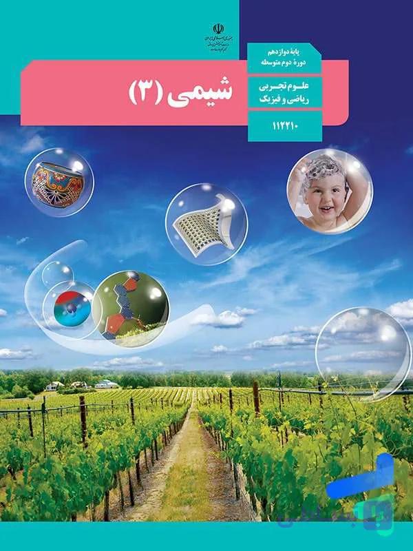 کتاب شیمی دوازدهم 1405