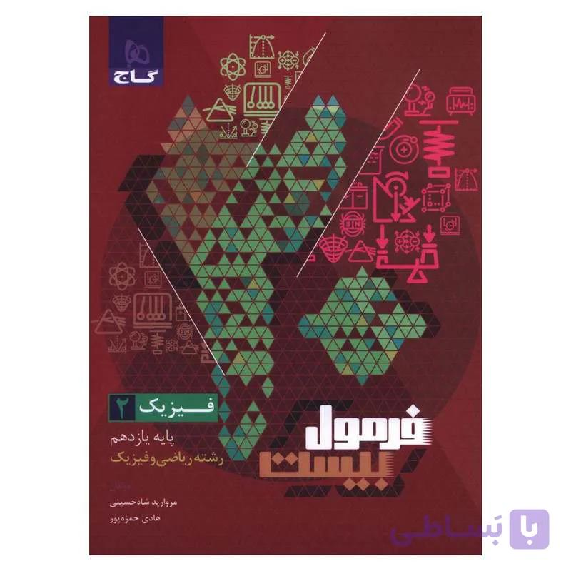 کتاب فرمول بیست فیزیک یازدهم ریاضی گاج 1403