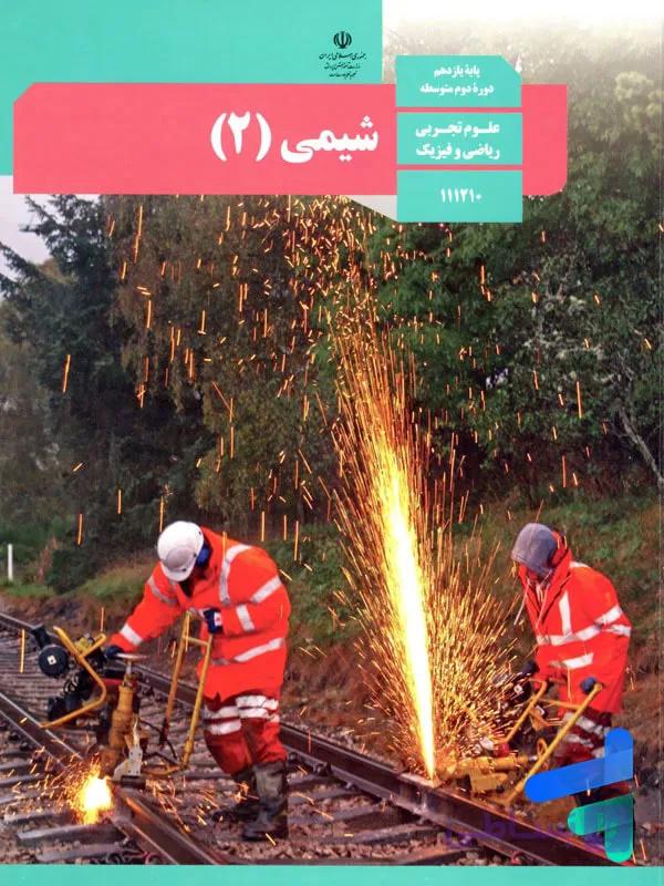 کتاب شیمی یازدهم 1405