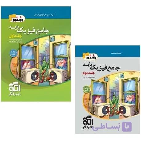 کتاب فیزیک پایه ریاضی پک دوجلدی نشر الگو 1404