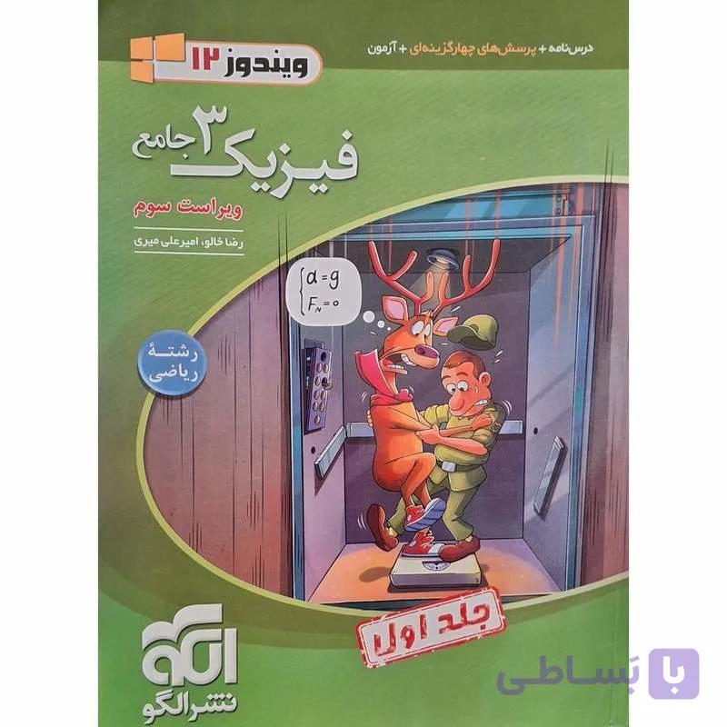نشر الگو-تست فیزیک دوازدهم ریاضی جلد 2-1 1404