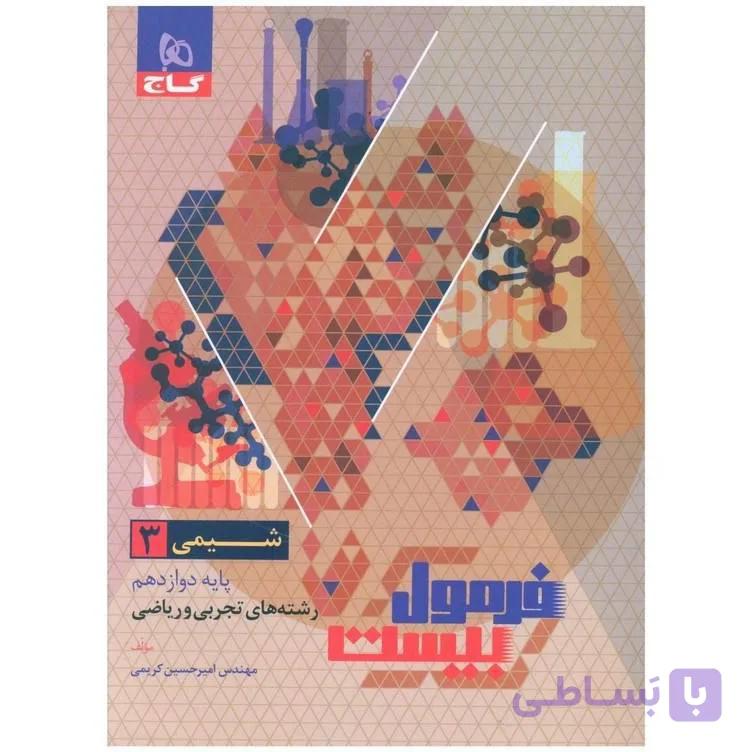 کتاب فرمول بیست شیمی دوازدهم 3 گاج چاپ 1403