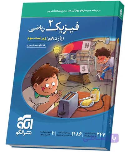 کتاب فیزیک یازدهم 2 ریاضی نشرالگو ویراست سوم