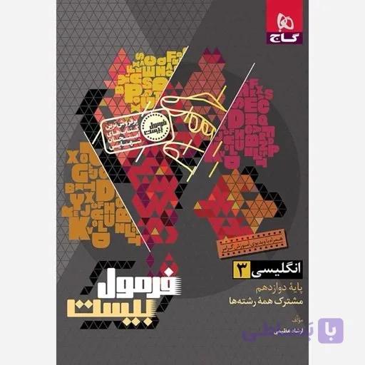 کتاب فرمول بیست شیمی دوازدهم گاج 1404 به همراه ضمیمه
