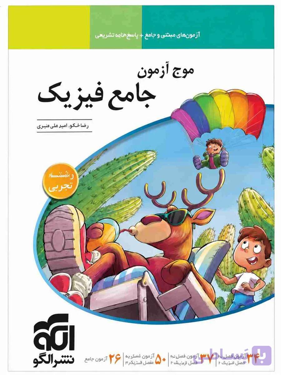کتاب موج آزمون جامع فیزیک تجربی نشر الگو چاپ 1403 (دست دوم)
