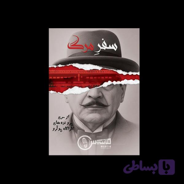 بازی پرونده معمایی سفر مرگ مانتیس | پرونده جنایی در قطار مناسب 1 تا 6 نفر