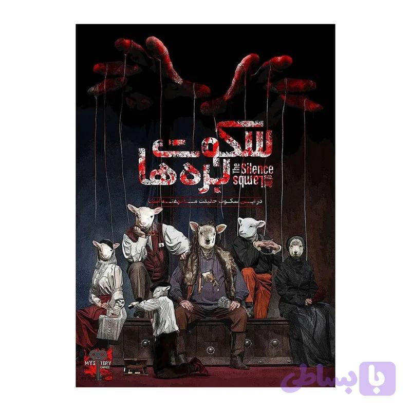 پرونده جنایی سکوت بره‌ها | پرونده معمایی محصول میستری گیمز مناسب 1 تا 6 نفر
