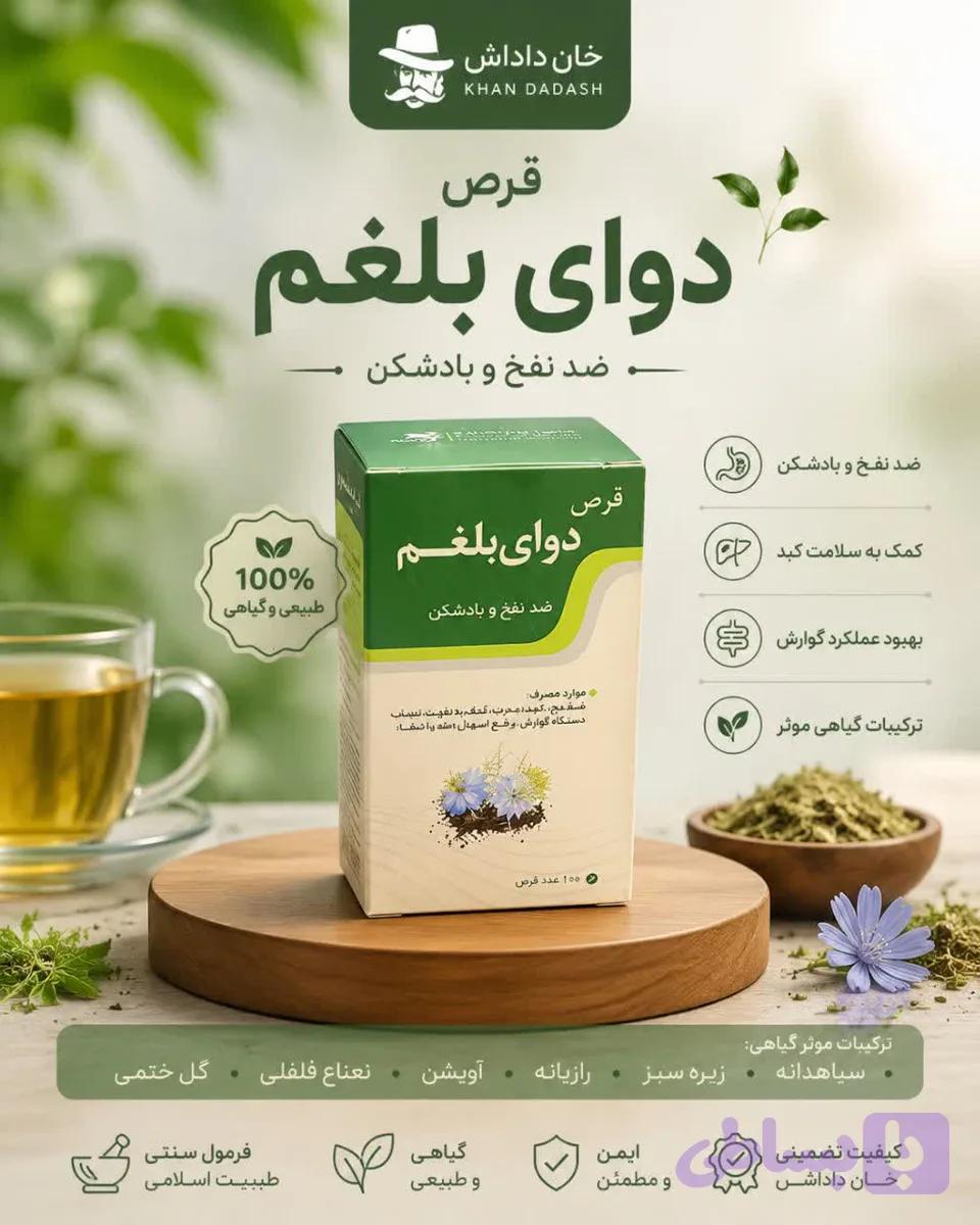 قرص دوای بلغم نیاک