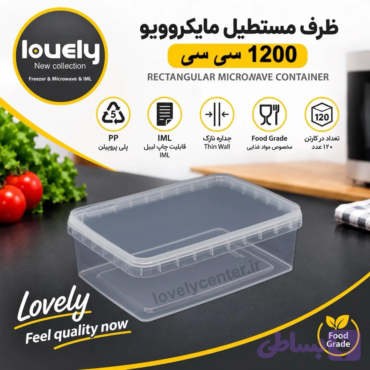 ظرف ۱۲۰۰ سی سی مایکروویوی (LOVELY ) پلمپ دار