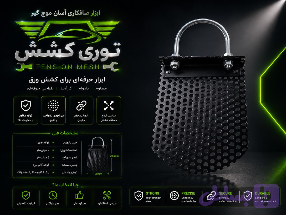 توری کشش