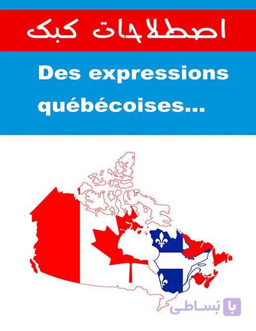 کتاب des expressions quebecoises – اصطلاحات کبک