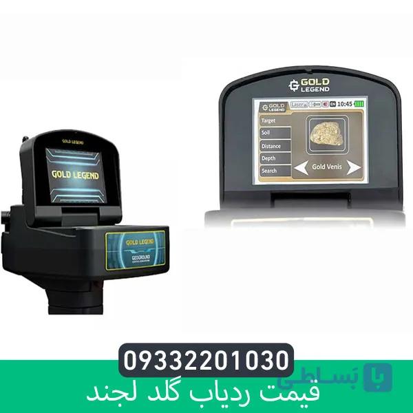 ردیاب گلد لجند از برند ژئو گرند — تصویر 1