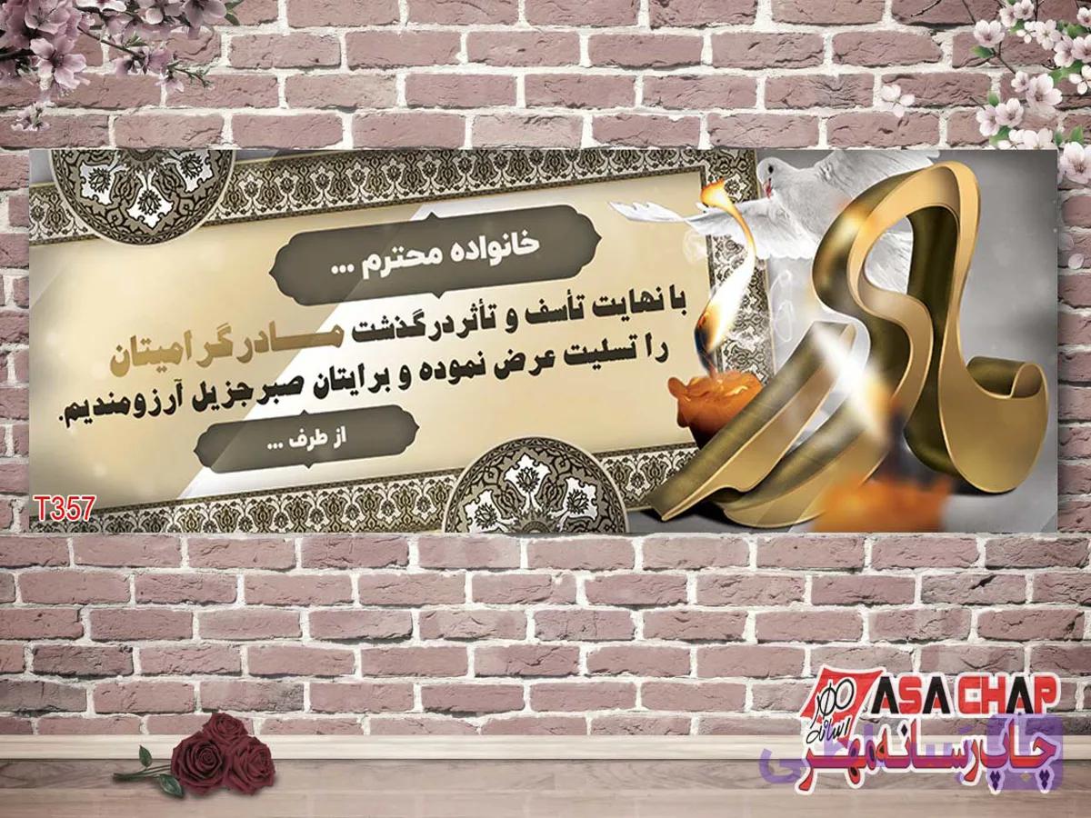 طرح بنر تسلیت مادر t357
