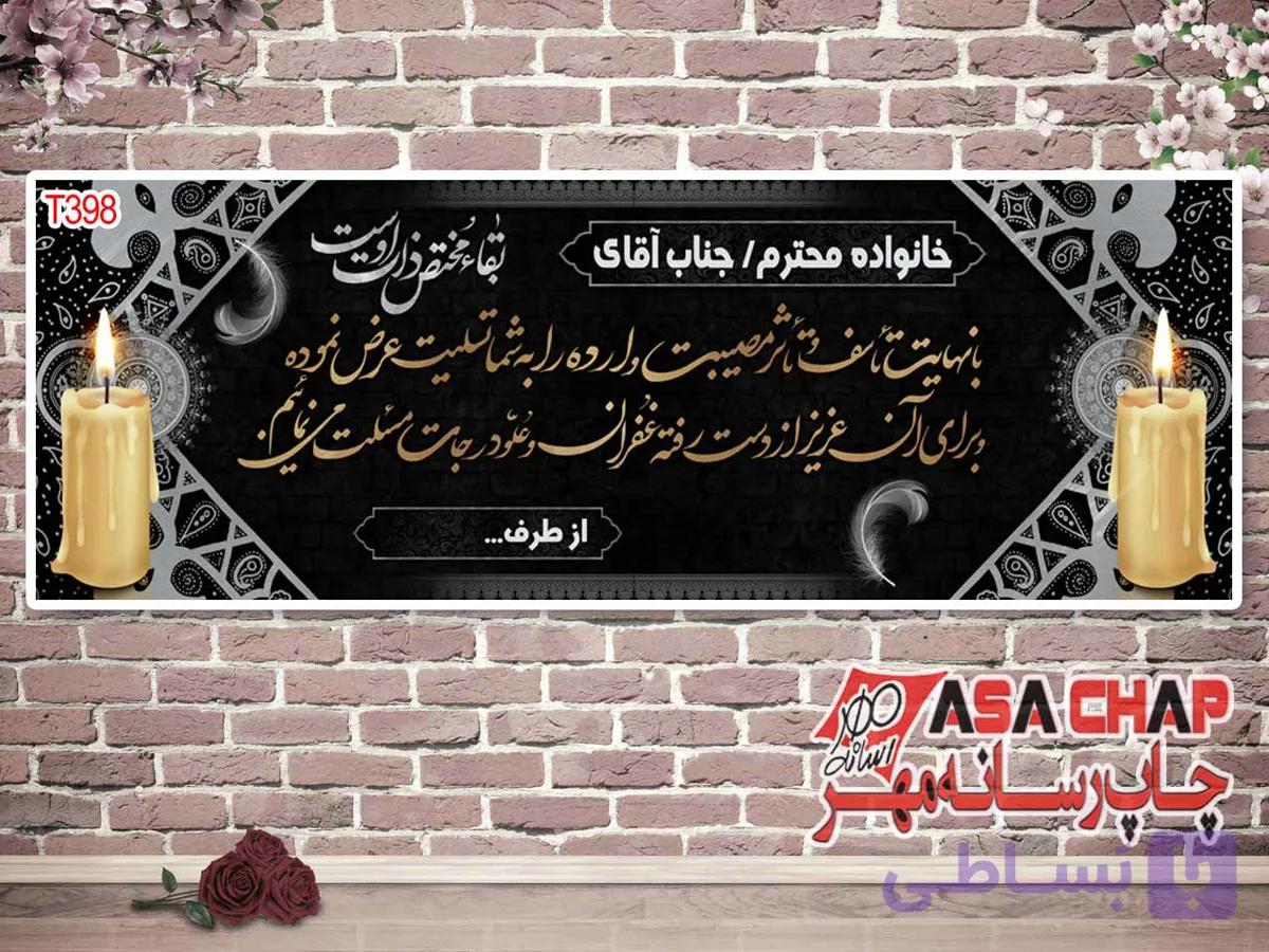 چاپ بنر تسلیت t398