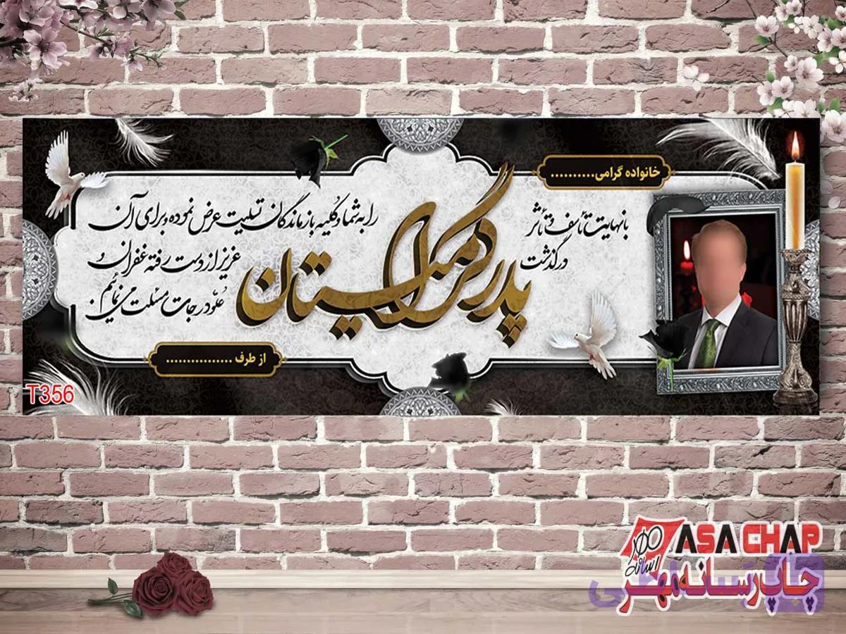 چاپ بنر تسلیت t356