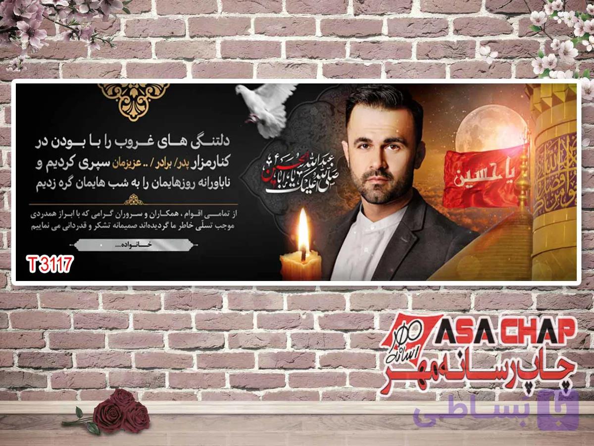 بنر تسلیت خانواده عزادار t3117
