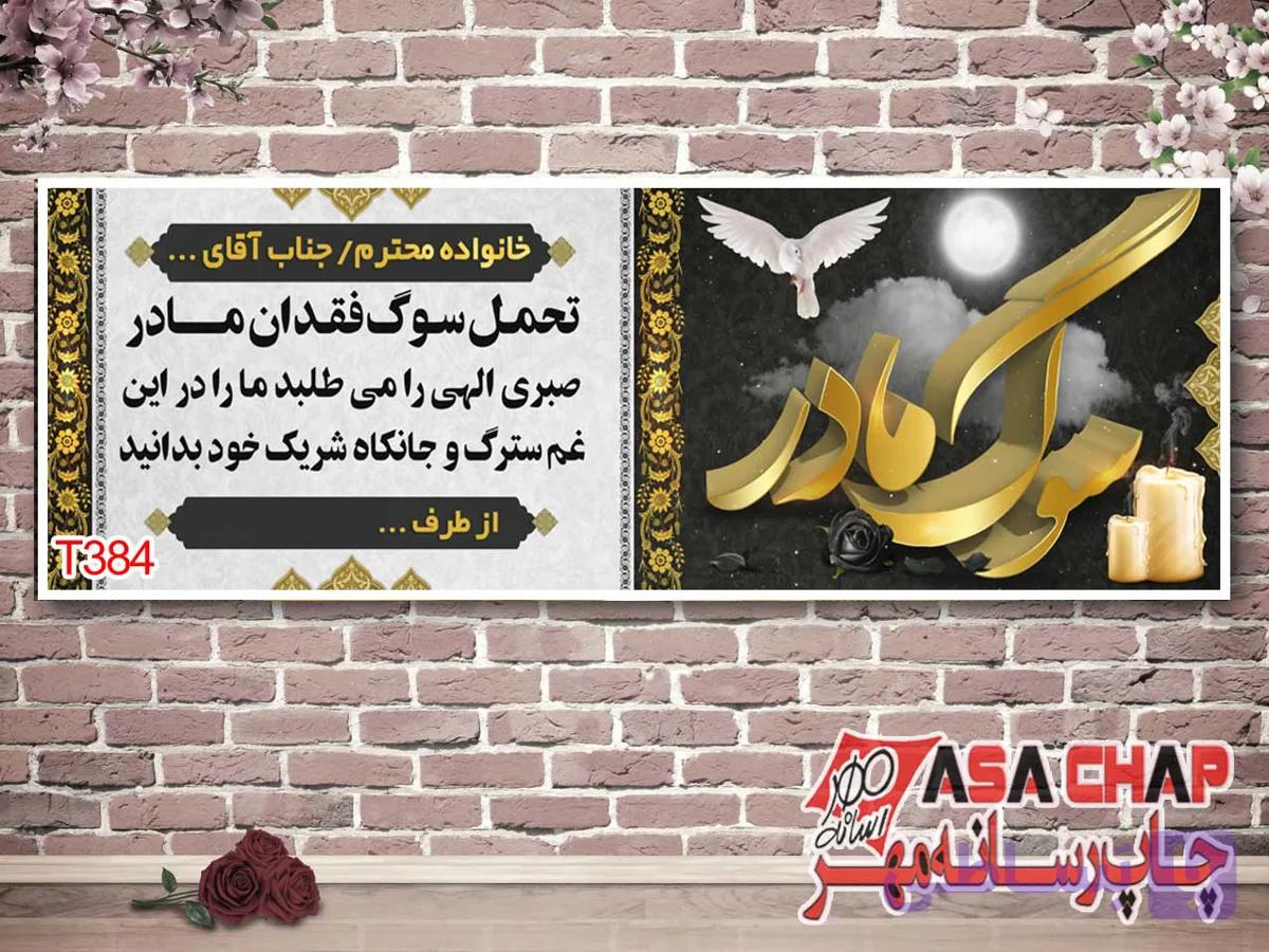 بنر تسلیت مادر t384