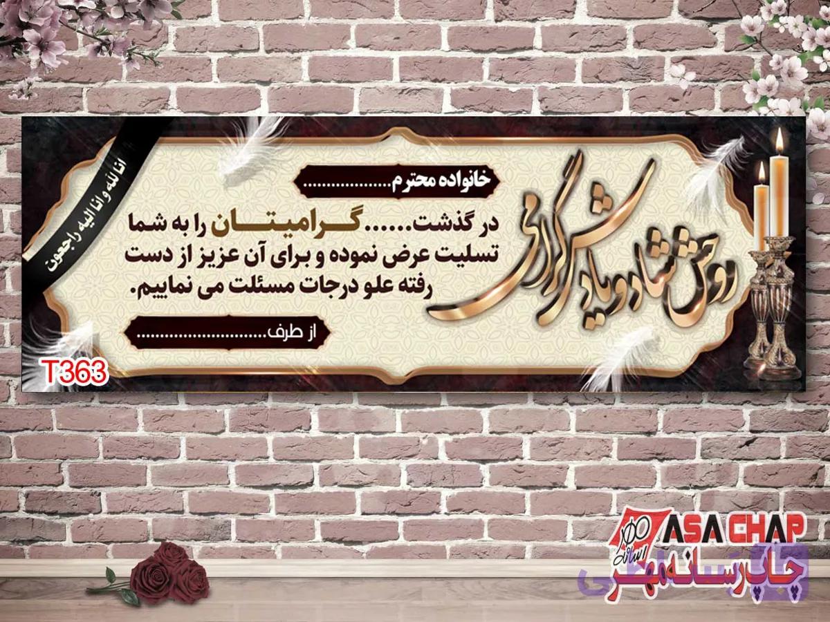 چاپ بنر تسلیت t363