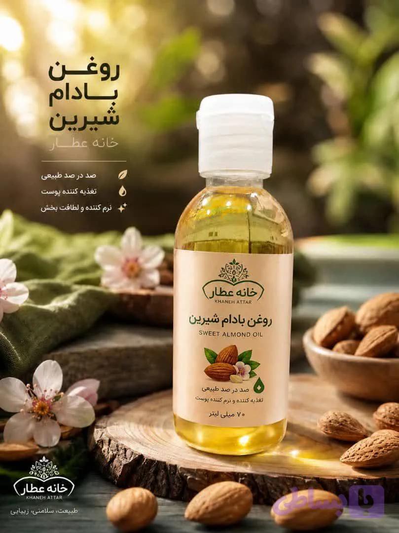 روغن بادام شیرین اصل (70 میلی لیتر)