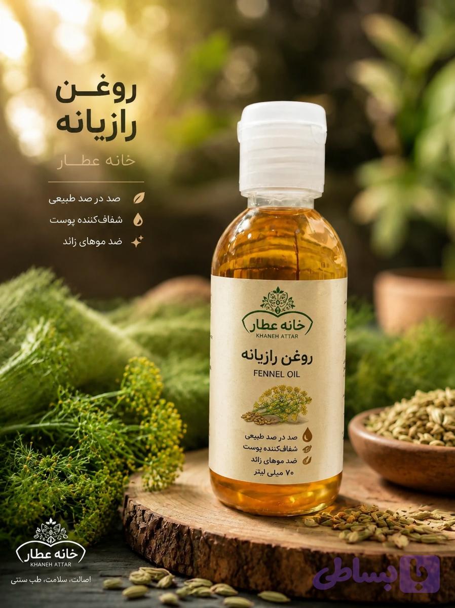 روغن رازیانه اصل (70 میلی لیتر)