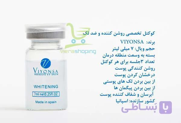 کوکتل تخصصی روشن کننده و ضد لک WHitening ویونسا viyonsa — تصویر 1