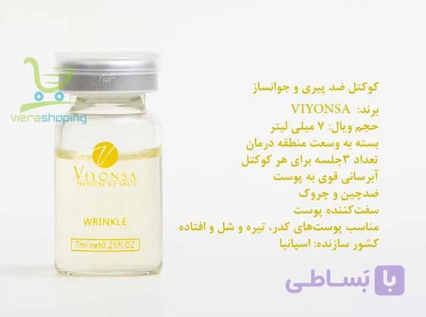 کوکتل ضد پیری و جوانساز ویونسا viyonsa — تصویر 1