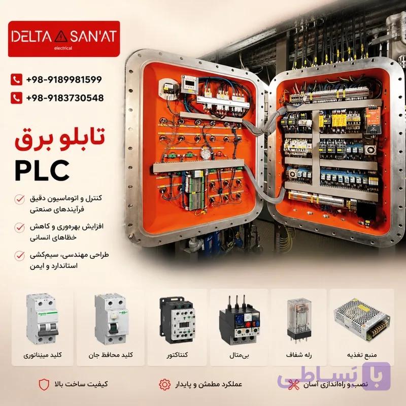 طراحی و ساخت تابلوهای PLC و اتوماسیون برای انواع دستگاه‌ها