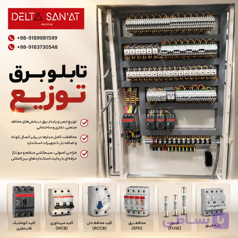 طراحی، اجرا و مونتاژ انواع تابلوهای توزیع برق