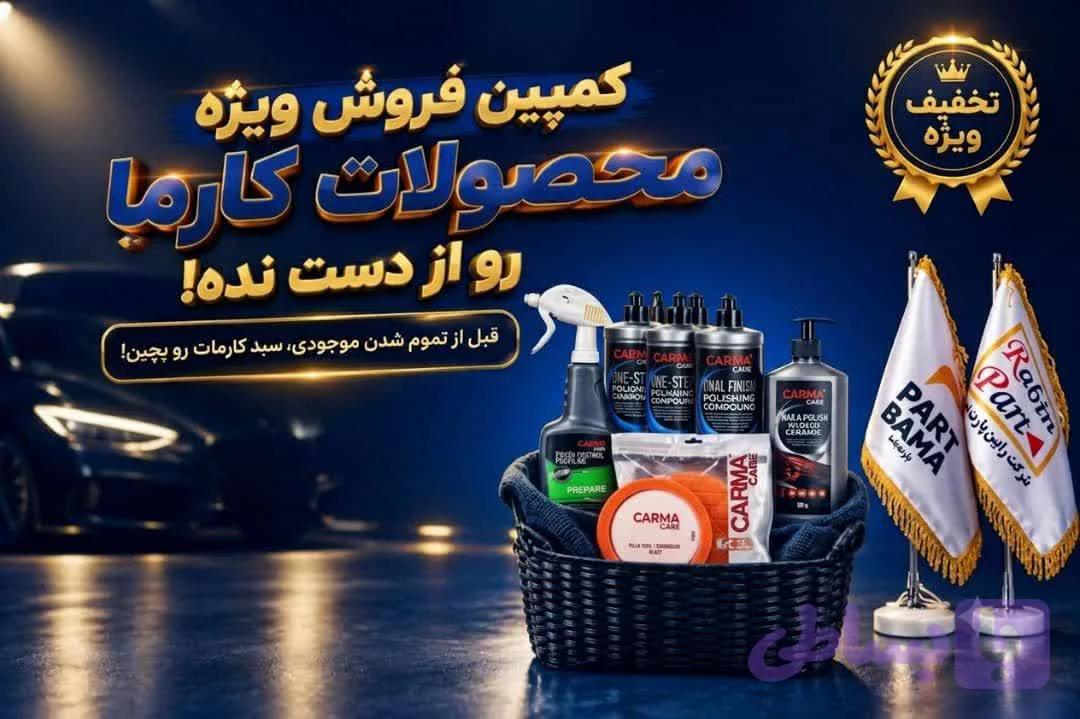 کمپین فروش ویژه کارما کر (6 عدد محصول کاربردی +تخفیف ویژه + ارسال رایگان)