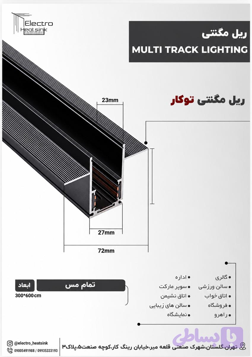 ریل مگنتی توکار — تصویر 1