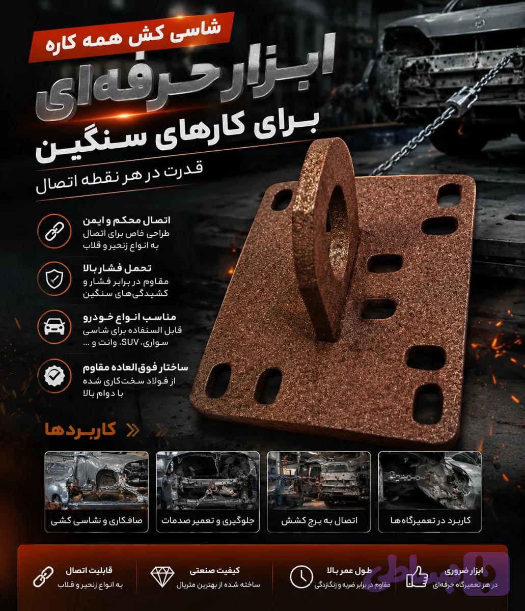 شاسی کش همه کاره