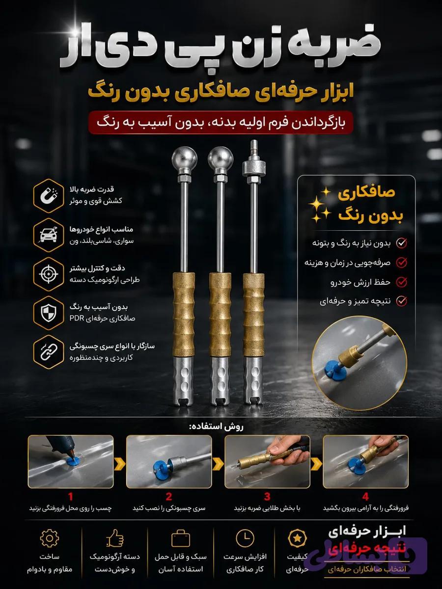 ضربه زن پی دی آر دو کاره