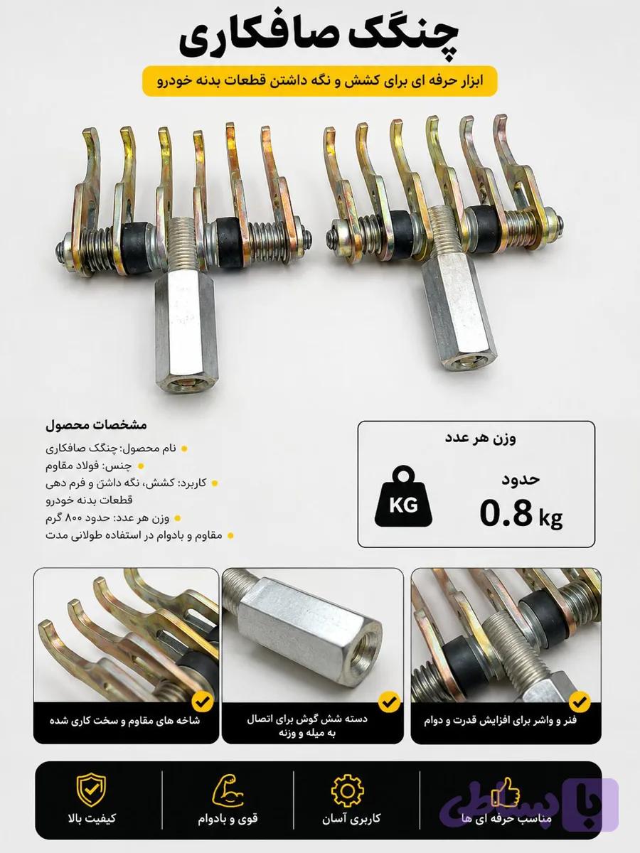 چنگک صافکاری