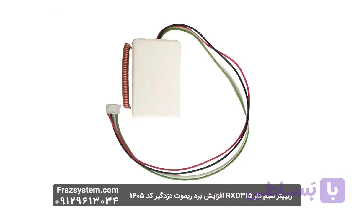 ریپیتر سیم‌ دار RXD315 افزایش برد ریموت دزدگیر کد 1605