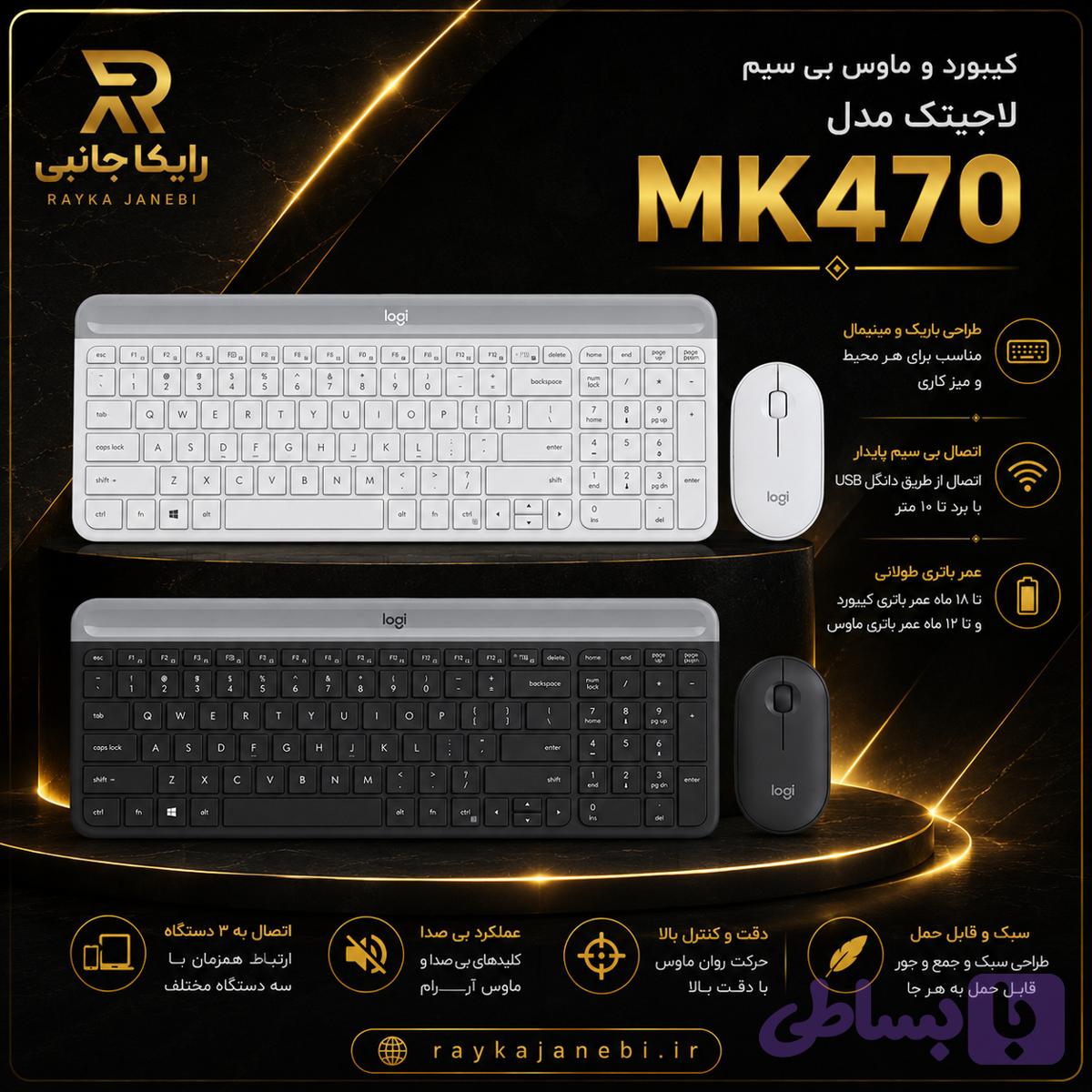 کیبورد موس لاجیتک مدل mk 470