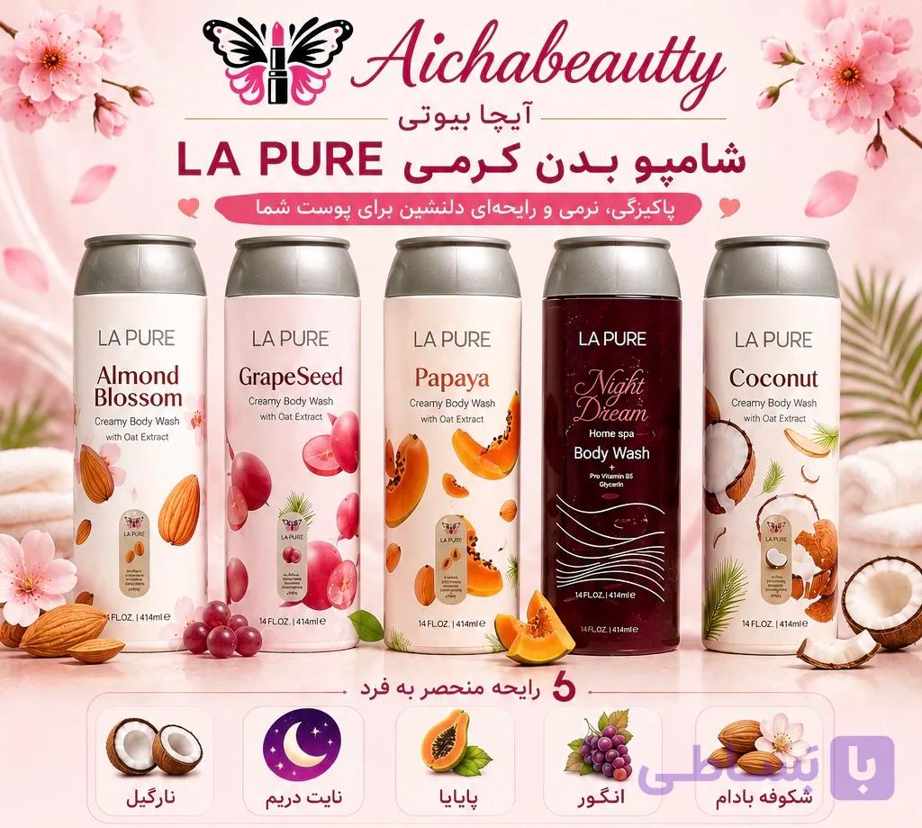 شامپو بدن کرمی لا پیور