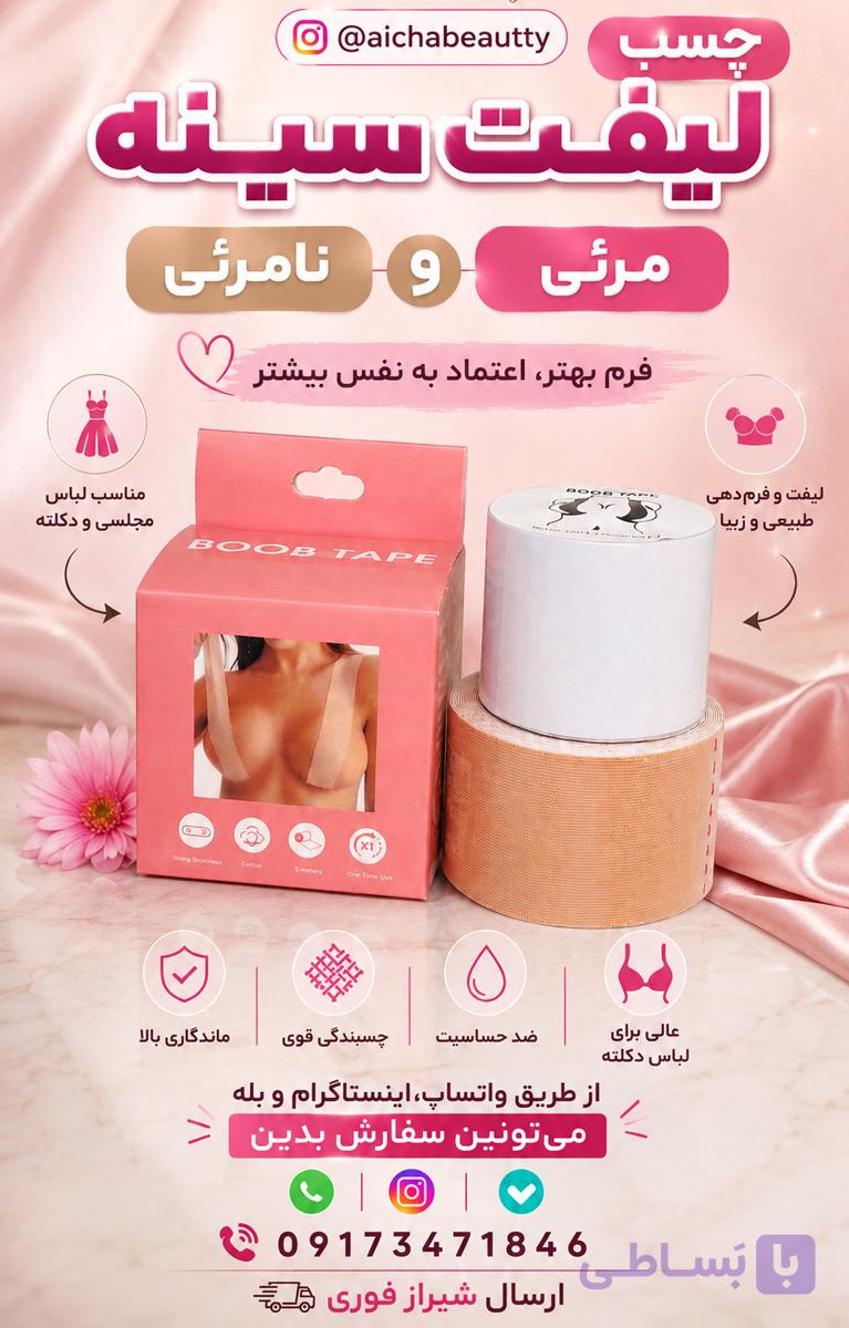 چسب لیفت سینه مرئی