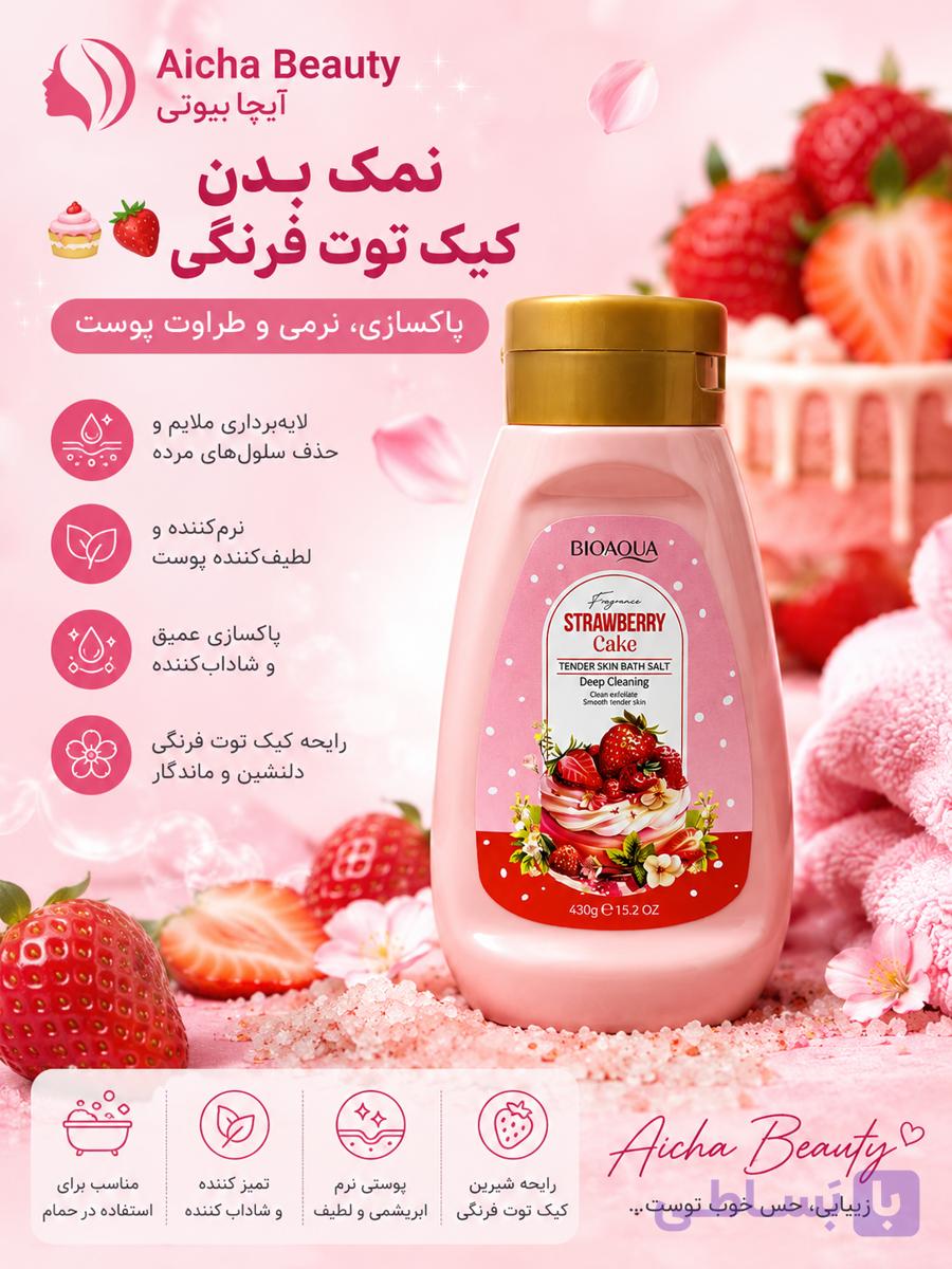 نمک بدن کیک توت فرنگی🧁🍓
