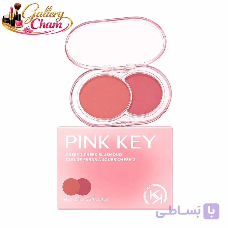 خرید رژگونه دو رنگ PINK KEY مدل Cheek 2 Cheek | رژگونه طبیعی و مخملی