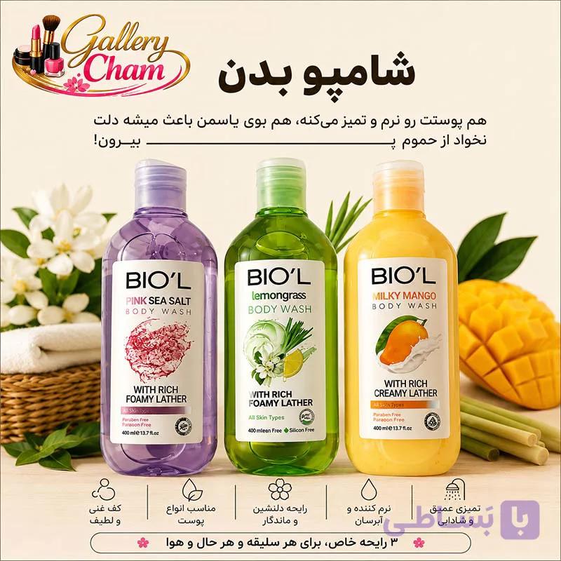 خرید شامپو بدن بیول BIO’L حجم 400 میلی‌لیتر | پاک‌کننده و نرم‌کننده پوست