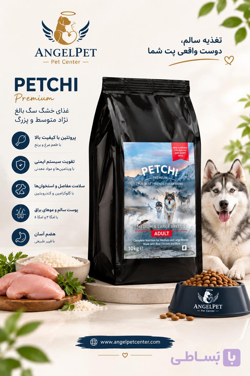 غذا خشک سگ بالغ نژاد بزرگ برند پتچی | Petchi