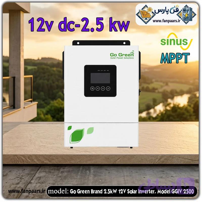 سانورتر خورشیدی ۲.۵ کیلووات ۱۲ ولت Go Green مدل GGIV 2500 با شارژر MPPT — تصویر 1