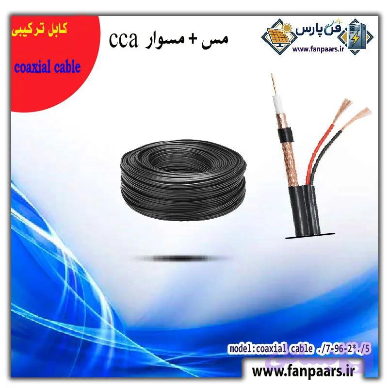 کابل ترکیبی(کواکسیال)-حلقه‌ 25 و 50 متری (RG59)
