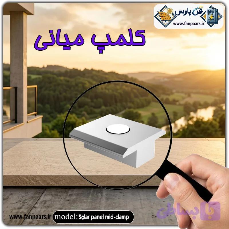 کلمپ میانی پنل خورشیدی مدل آلومینیومی (گیره وسط مخصوص اتصال دو پنل مجاور روی ریل)