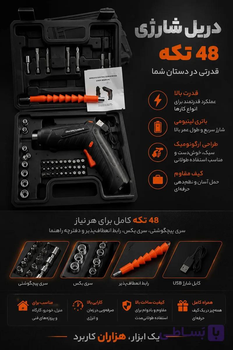 دریل شارژی 48 تکه