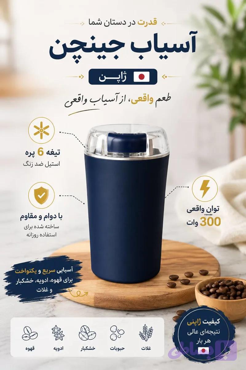 آسیاب جینچن ۳۰۰ وات